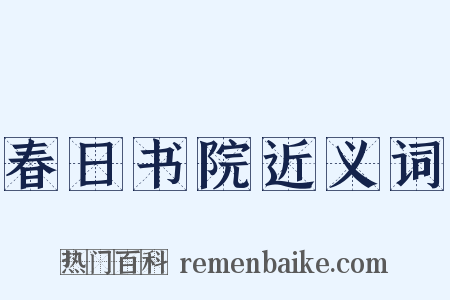 春日书院近义词是什么意思的图片